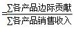 多種產(chǎn)品的邊際貢獻率要