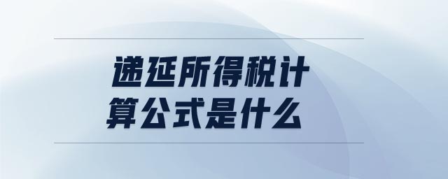 遞延所得稅計算公式是什么