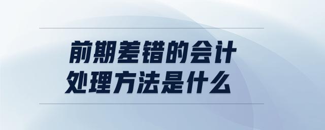 前期差錯的會計處理方法是什么