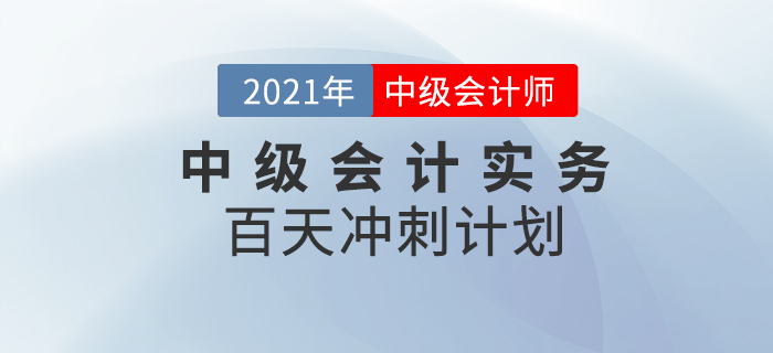 2021年中級會計實務百天學習計劃，速來打卡學習！