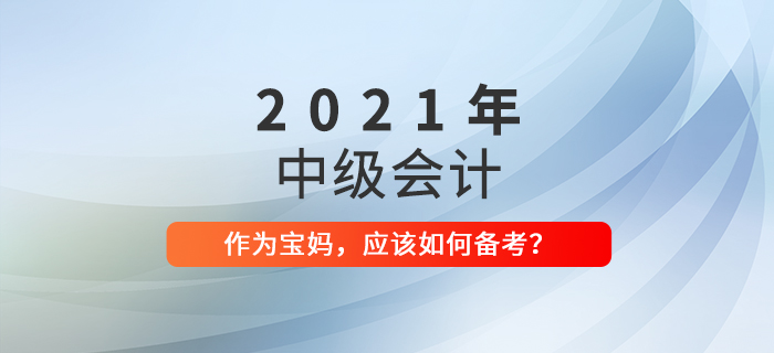 家有萌娃，備戰中級會計考試也不耽誤！