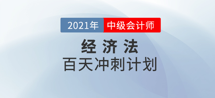 2021年中級會計《經濟法》百天學習計劃火速下載！