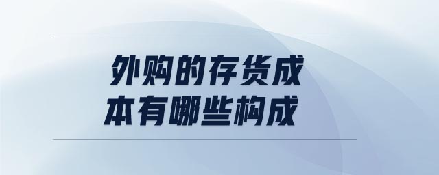 外購的存貨成本有哪些構(gòu)成