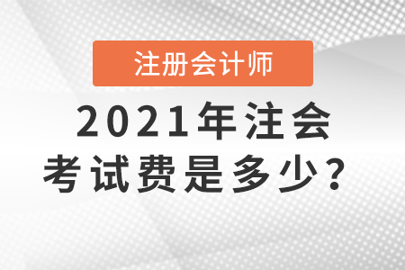 2021年注會(huì)考試費(fèi)是多少？