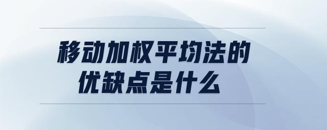 移動加權平均法的優缺點是什么