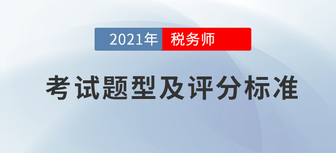 2021年稅務師考試題型及評分標準：該得的分數，請全部拿下!