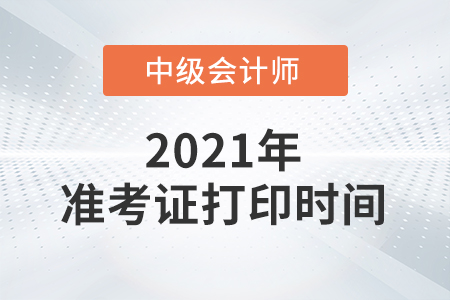 2021年四川中級會計準考證打印時間已經公布