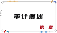 注會審計第一章思維導圖