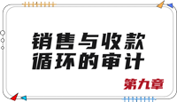 注會審計第九章思維導圖