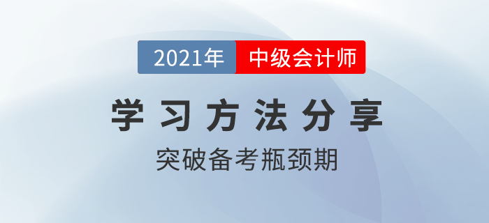 中級會計備考進入瓶頸期？學習痛點這樣攻克！