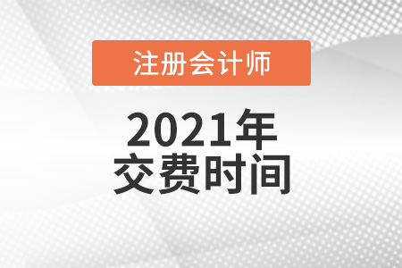 遼寧省營口注冊會計師2021年考試交費時間你知道嗎