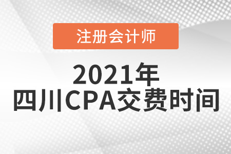 四川CPA2021年交費時間