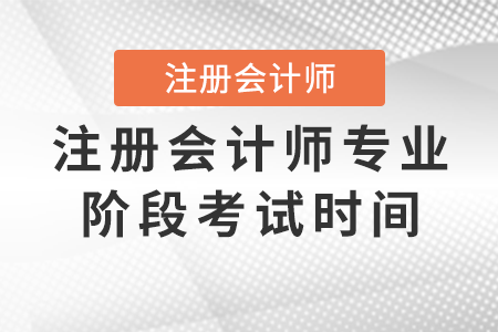 注冊會計師專業階段考試時間