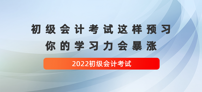 初級會計考試這樣預(yù)習，你的學習力會暴漲