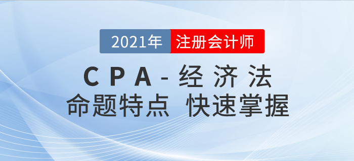 看到注會經濟法題目就眼暈？掌握技巧做題不在話下！