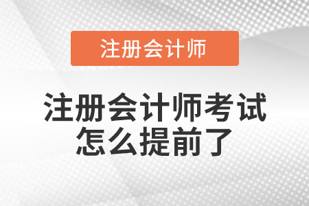 2021年注冊會計師考試怎么提前了?