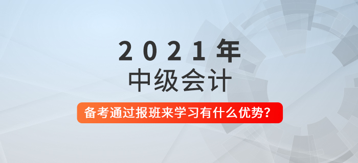 備考中級會計，報班學(xué)習(xí)有什么好處？