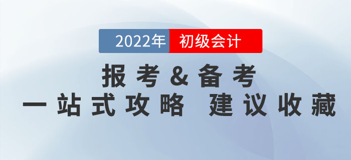 2022年初級會計考試報考備考問題一文解決，有它就夠了！速來收藏！