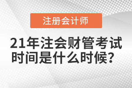 21年注會財管考試時間是什么時候？