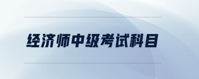 經濟師中級考試科目