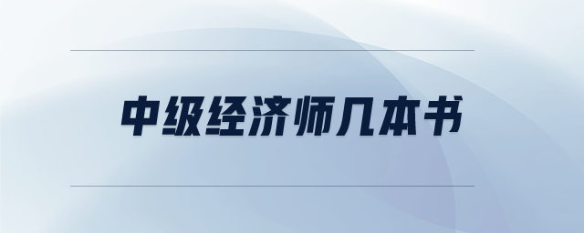 中級經濟師幾本書