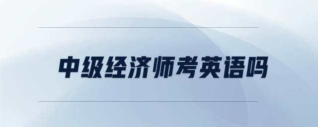 中級經濟師考英語嗎
