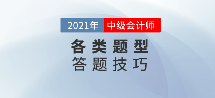 中級會計考試備考，答題技巧可要掌握好！