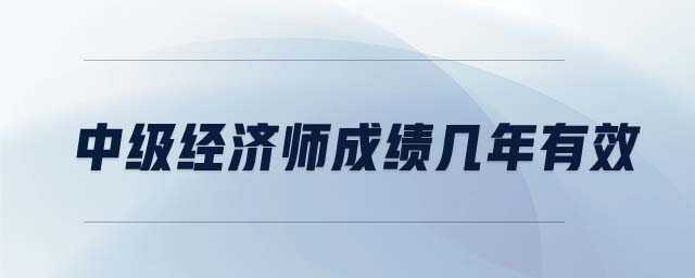 中級經濟師成績幾年有效