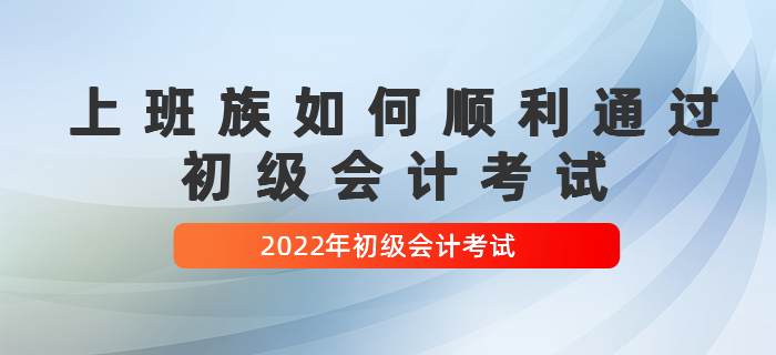 上班族如何順利通過初級會計考試，經驗貼！