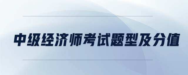 中級經(jīng)濟(jì)師考試題型及分值