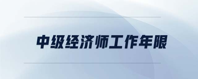 中級經濟師工作年限
