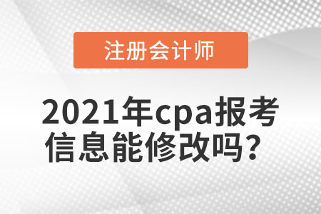 2021年cpa報考信息能修改嗎？