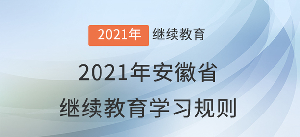 2021年安徽省會(huì)計(jì)繼續(xù)教育學(xué)習(xí)規(guī)則！