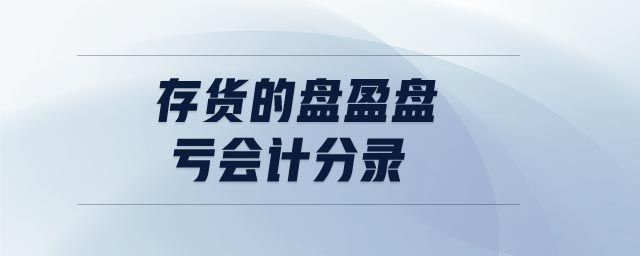 存貨的盤盈盤虧會計分錄 存貨的盤盈盤虧會計分錄