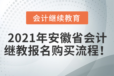 2021年安徽省會計繼續教育報名購買流程！