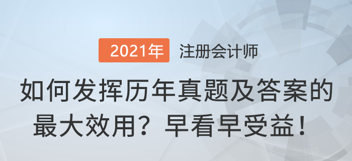 如何發(fā)揮注冊(cè)會(huì)計(jì)師真題及答案的最大效用？早看早受益