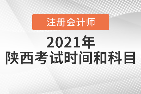 速看陜西省渭南注冊會計師考試時間和科目