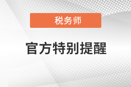 特別關注！廣大考生防范假借中稅協“稅務師 職業資格報名網站”獲取信息的提示