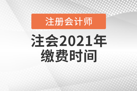 注冊會計師2021年交費時間
