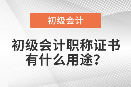 初級會計職稱證書有什么用途？