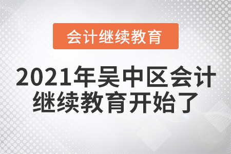 2021年吳中區會計繼續教育開始了！