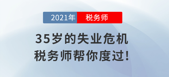 35歲的失業危機，稅務師幫你輕松度過!