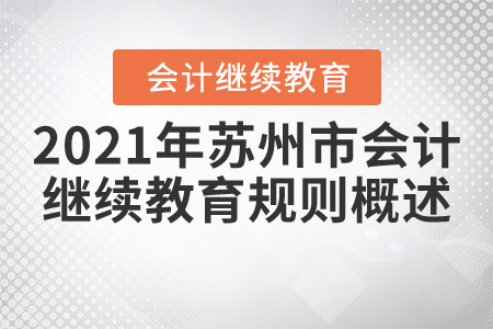 2021年江蘇省蘇州市會計繼續(xù)教育規(guī)則概述