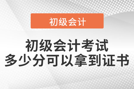 初級會計考試多少分可以拿到證書