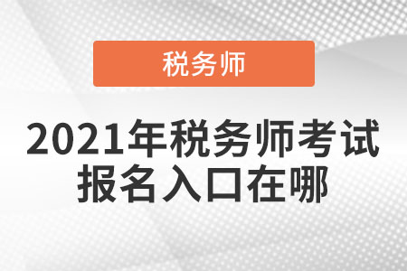 2021年稅務師考試報名入口在哪