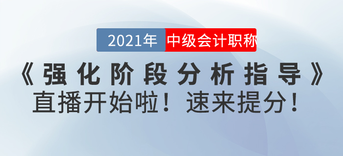名師直播：2021年中級會計師《強化階段分析指導》直播開始啦！速來提分！