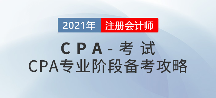 CPA哪科最難考-CPA專業階段備考攻略請查收