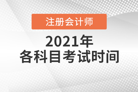 注冊(cè)會(huì)計(jì)師各科目考試時(shí)間