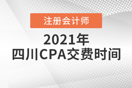 四川注冊會計師2021報名交費時間