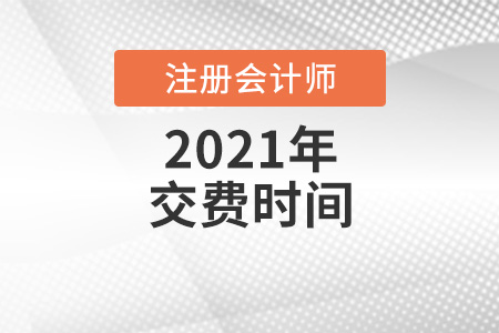 2021年注冊會計師繳費時間